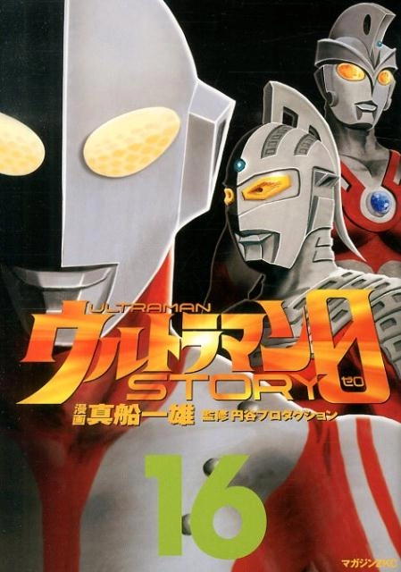 ふるいちオンライン - ウルトラマンSTORY 0 1-16巻 全巻セット/真船一雄