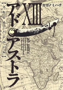 ふるいちオンライン - アド・アストラ 1-13巻 全巻セット/カガノミハチ