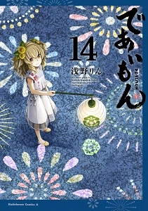 ふるいちオンライン - であいもん 1-14巻 続巻セット/浅野りん