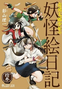 ふるいちオンライン - 奇異太郎少年の妖怪絵日記 1-13巻 全巻セット/影山理一