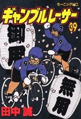 ふるいちオンライン - ギャンブルレーサー 1-39巻 全巻セット/田中誠