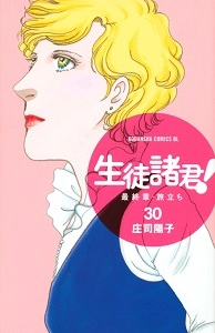 生徒諸君! 最終章・旅立ち 」1〜30巻庄司陽子 - 少女漫画