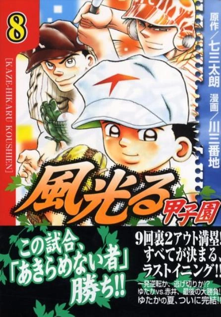 ふるいちオンライン - 風光る 甲子園 1-8巻 全巻セット/七三太朗