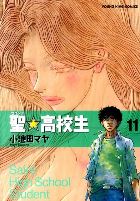 ふるいちオンライン - 聖☆高校生 1-11巻 全巻セット/小池田マヤ