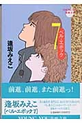 ふるいちオンライン - ベル・エポック 1-7巻 全巻セット/逢坂みえこ