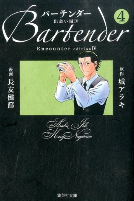 ふるいちオンライン - バーテンダー【文庫コミック】 1-4巻 全巻セット/城アラキ