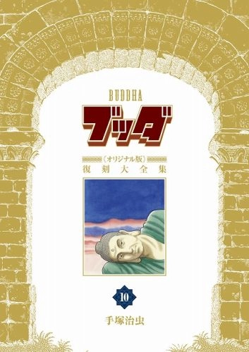 ふるいちオンライン - ブッダ《オリジナル版》復刻大全集 1-10巻 全巻セット/手塚治虫