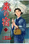 ふるいちオンライン - 蔵の宿 1-40巻 全巻セット/西ゆうじ