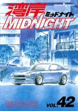 ふるいちオンライン - 湾岸MIDNIGHT 1-42巻 全巻セット/楠みちはる