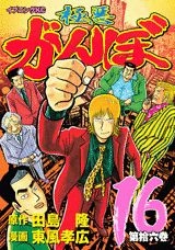 ふるいちオンライン - ブックス/青年コミック/極悪がんぼ 1-16巻 全巻セット/東風孝広