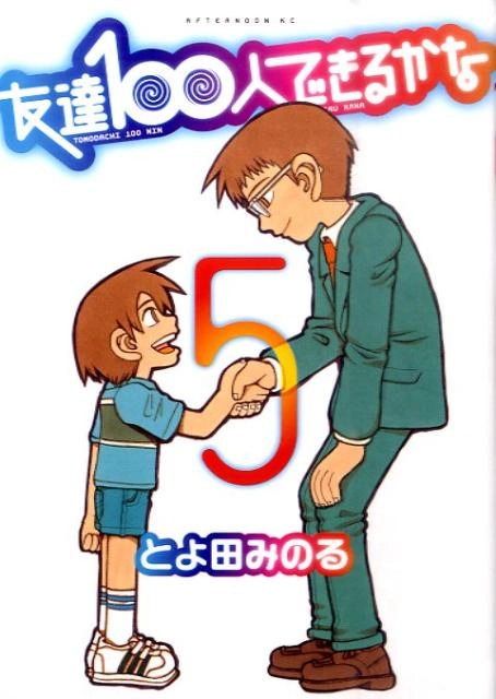 ふるいちオンライン - 友達100人できるかな 1-5巻 全巻セット/とよ田みのる