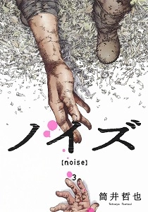 ふるいちオンライン - ノイズ noise 1-3巻 全巻セット/筒井哲也