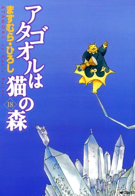 アタゴオル は猫の森 1~18巻 全巻セット - 全巻セット