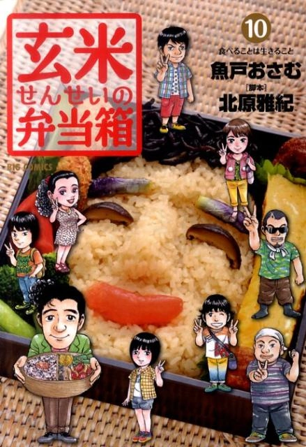 ふるいちオンライン - 玄米せんせいの弁当箱 1-10巻 全巻セット
