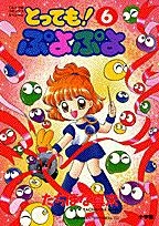 ふるいちオンライン - とっても!ぷよぷよ 1-6巻 全巻セット/たちばな真未