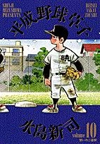 ふるいちオンライン - 平成野球草子 1-10巻 全巻セット/水島新司