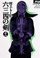 ふるいちオンライン - 六三四の剣 1-11巻 全巻セット/村上もとか