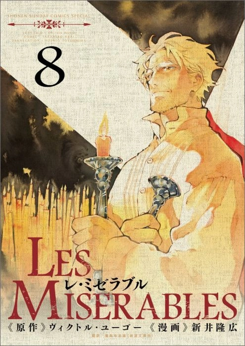 ふるいちオンライン - LES MISERABLES 1-8巻 続巻セット/新井隆広