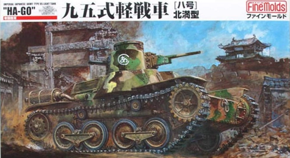 ふるいちオンライン - プラモデル 1/35 九五式軽戦車［ハ号］北満型