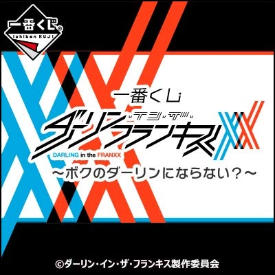 ふるいちオンライン - 一番くじ ダーリン・イン・ザ・フランキス～ボクのダーリンにならない？～ B賞 13部隊ver.ゼロツー フィギュア