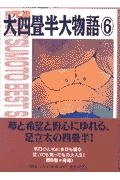 ふるいちオンライン - 元祖大四畳半大物語 1-6巻 全巻セット/松本零士