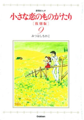 ふるいちオンライン - 小さな恋のものがたり 復刻版 1-9巻 全巻セット/みつはしちかこ