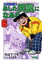 ふるいちオンライン - あした天気になあれ 東洋マッチプレー編 1-6巻