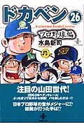 ふるいちオンライン - ドカベン プロ野球編 1-26巻 全巻セット/水島新司