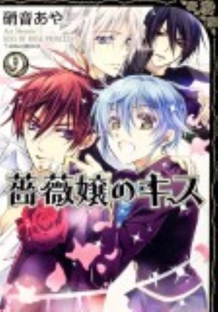 ふるいちオンライン - 薔薇嬢のキス 1-9巻 全巻セット/硝音あや