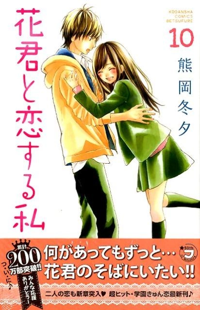 ふるいちオンライン - 花君と恋する私 1-10巻 続巻セット/熊岡冬夕