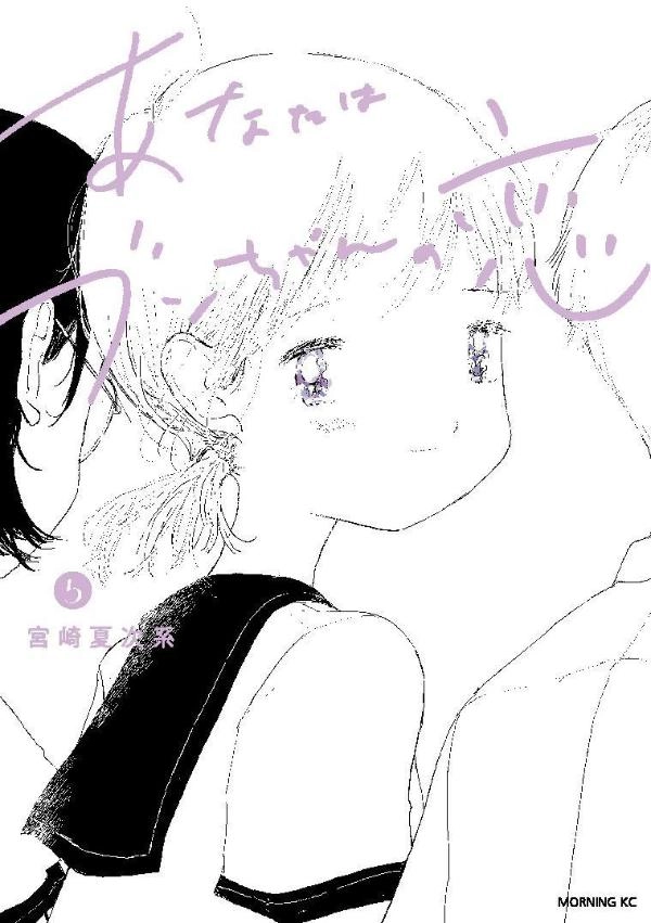 ふるいちオンライン - ブックス/青年コミック/あなたはブンちゃんの恋 1-5巻 続巻セット/宮崎夏次系