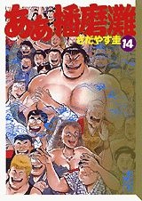 ふるいちオンライン - ああ播磨灘 1-14巻 全巻セット/さだやす圭