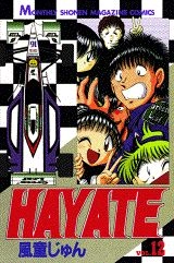ふるいちオンライン - HAYATE 1-12巻 全巻セット/風童じゅん