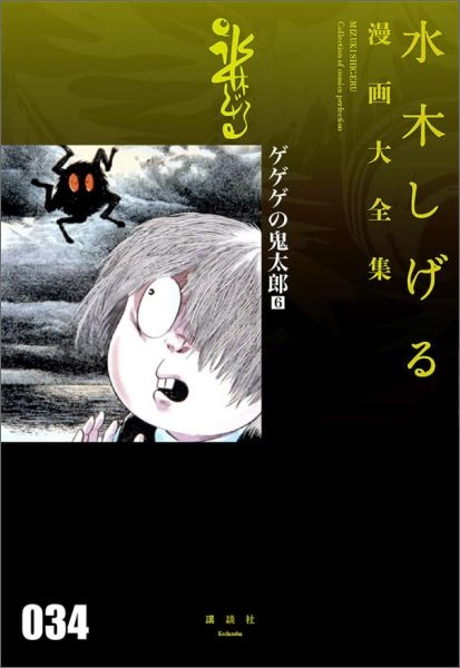 ふるいちオンライン - ゲゲゲの鬼太郎 1-6巻 全巻セット/水木しげる