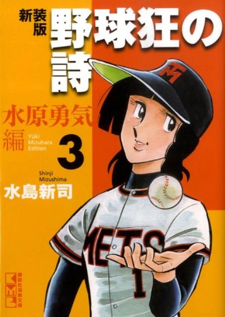 ふるいちオンライン - 野球狂の詩 水原勇気編 1-3巻 全巻セット/水島新司