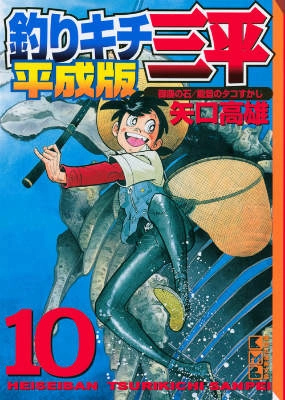 ふるいちオンライン - 釣りキチ三平 平成版 1-10巻 全巻セット/矢口高雄