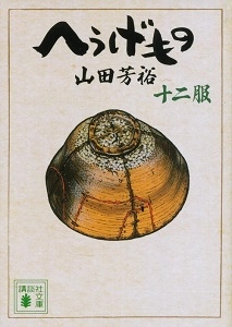 ふるいちオンライン - へうげもの 1-12巻 全巻セット/山田芳裕