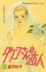 ふるいちオンライン - タケコさんの恋人 1-12巻 全巻セット/望月玲子