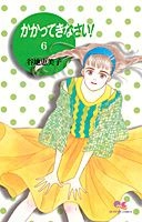 ふるいちオンライン - かかってきなさい! 1-6巻 全巻セット/谷地恵美子