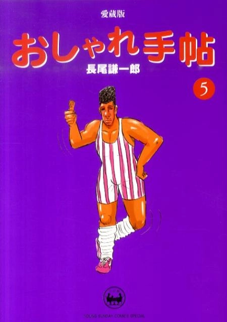 ふるいちオンライン - おしゃれ手帖 愛蔵版 1-5巻 全巻セット/長尾謙一郎