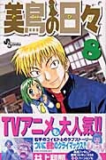 ふるいちオンライン - 美鳥の日々 1-8巻 全巻セット/井上和郎