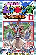 ふるいちオンライン - 甲虫王者ムシキング ザックの冒険編 1-8巻 全巻セット/おおせよしお