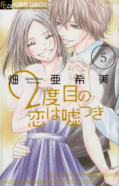 ふるいちオンライン - 2度目の恋は嘘つき 1-5巻 全巻セット/畑亜希美