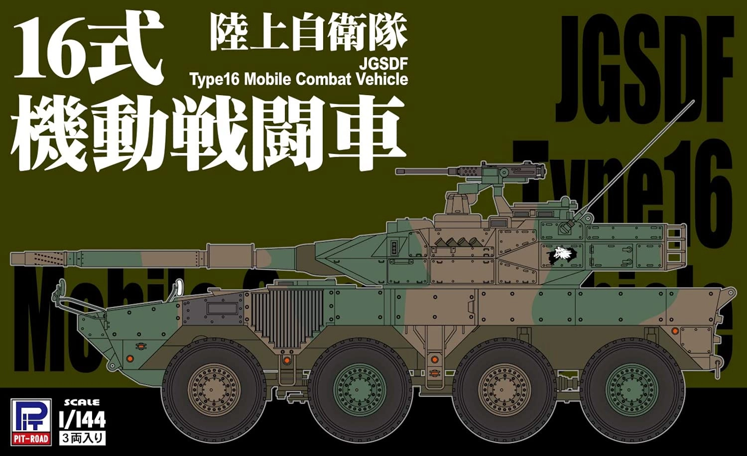 ふるいちオンライン - 1/144 SGKシリーズ 陸上自衛隊 16式機動戦闘車