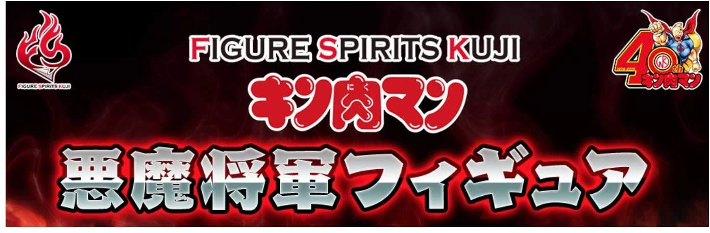 ふるいちオンライン - FIGURE SPIRITS KUJI キン肉マン 悪魔将軍