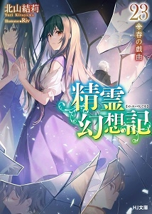 ふるいちオンライン - 精霊幻想記 1-23巻 続巻セット/北山結莉