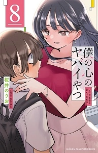 ふるいちオンライン - 僕の心のヤバイやつ 1-8巻 続巻セット/桜井のりお