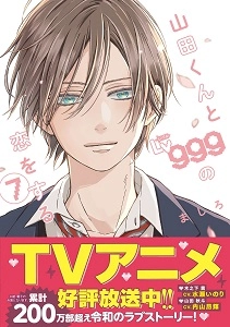 ふるいちオンライン - 山田くんとLv999の恋をする 1-7巻 続巻セット/ましろ