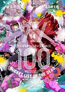 ふるいちオンライン - ゾン１００ １－１４巻 続巻／麻生羽呂