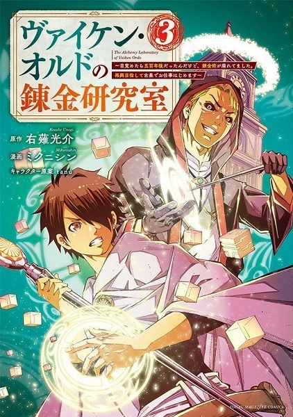 ふるいちオンライン - ヴァイケン・オルドの錬金研究室 １－３巻 全巻／右薙光介 460円